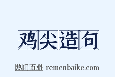 鸡尖造句是什么意思的图片